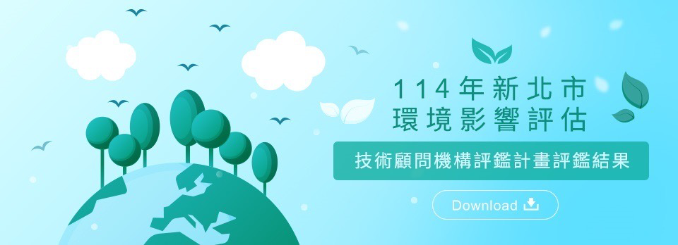 新北市環評顧問機構評鑑計劃(PDF檔案，開新視窗)
